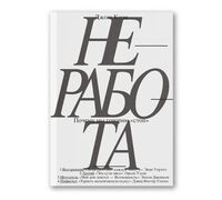 Неработа. Почему мы говорим "стоп"