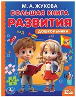 Большая книга развития дошкольника