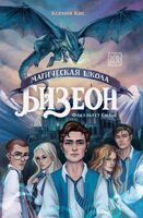 Магическая школа Бизеон: факультет Силы