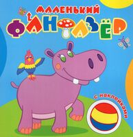 Раскраска с наклейками. Мой любимый бегемот