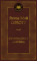 Старомодная девушка