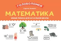 Математика: умные ребусы для начальной школы