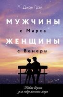 Мужчины с Марса, женщины с Венеры. Новая версия для современного мира