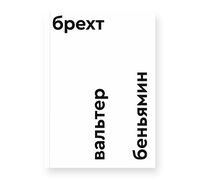 Брехт