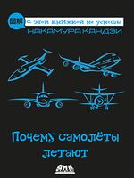 Почему самолеты летают