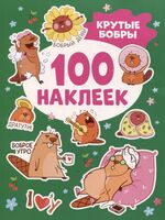 Крутые бобры. 100 наклеек
