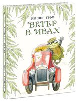 Ветер в ивах