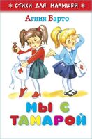 Мы с Томарой. Стихи для малышей