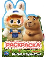 Милые и пушистые