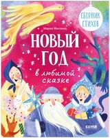Новый год в любимой сказке. Сборник стихов