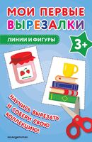 Мои первые вырезалки. Линии и фигуры 3+