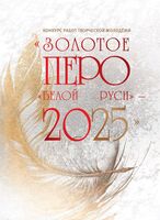 Золотое перо "Белой Руси"