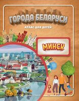 Города Беларуси. Минск. Атлас для детей