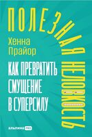 Полезная неловкость. Как превратить смущение в суперсилу