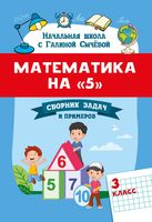 Математика на "5". Сборник задач и примеров. 3 класс