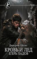 Кровь и лёд. Егерь Ладов