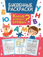 Буквенная раскраска. Какие бывают буквы?