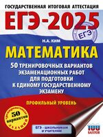 ЕГЭ-2025. Математика. 50 тренировочных вариантов экзаменационных работ для подготовки к единому государственному экзамену. Профильный уровень