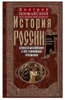 История России. Алексей Михайлович и его ближайшие преемники. Вторая половина XVII века