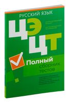 Централизованный экзамен. Централизованное тестирование. Русский язык. Полный сборник тестов