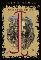 Музей Невинности