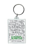 Брелок "Беларусь"