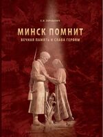 Минск помнит. Вечная память и слава героям