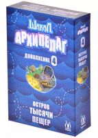 Шакал Архипелаг. Остров тысячи пещер (дополнение)