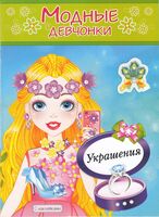 Книжка-раскраска с наклейками. Модные девчонки. Украшения