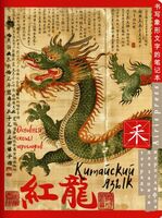 Тетрадь для записи китайских иероглифов. Зелёный дракон