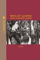 Раман. Апавяданні. Дзённікі