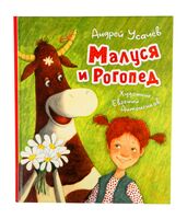 Малуся и Рогопед