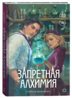 Запретная алхимия