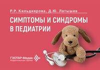 Симптомы и синдромы в педиатрии