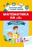 Математика на "5". Сборник задач и примеров. 4 класс