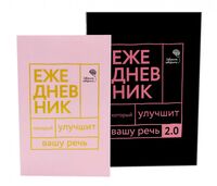 Говорите, говорите! Два ежедневника для развития речи. Комплект из 2 книг