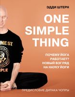 One simple thing. Почему йога работает?