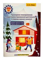 Примерное планирование нерегламентированной деятельности в период зимних каникул. Средняя группа 4-5 лет. Старшая группа 5-7 лет. Функциональная грамотность