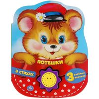 Потешки в стихах