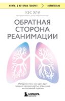Обратная сторона реанимации
