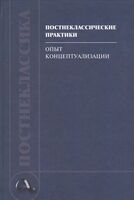 Постнеклассические практики: опыт концептуализации: Коллективная монография