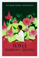 Плод пьяного дерева