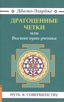 Драгоценные четки или Высший путь ученика