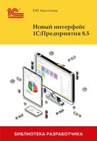 Новый интерфейс 1С: Предприятия 8.5