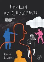 Гриша не свидетель. Новая редакция с чёрными строками