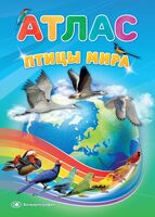 Птицы мира. Атлас для детей