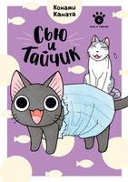Сью и Тайчик. Книга 6