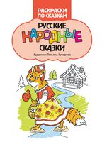 Русские народные сказки: книжка-раскраска