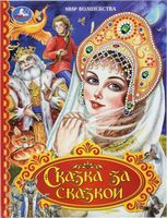Сказка за сказкой