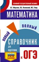 ОГЭ. Математика. Новый полный справочник для подготовки к ОГЭ